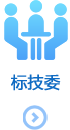 标技委