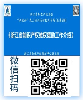 浙江省知识产权维权援助工作介绍.jpg