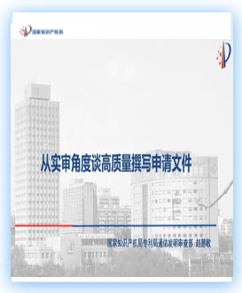 从实审角度谈高质量撰写申请文件.jpg