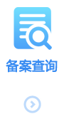 备案查询