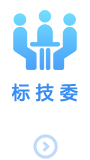 标技委