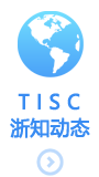 TISC浙知动态