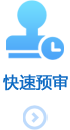 快速预审