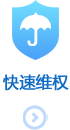 快速维权