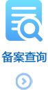 备案查询